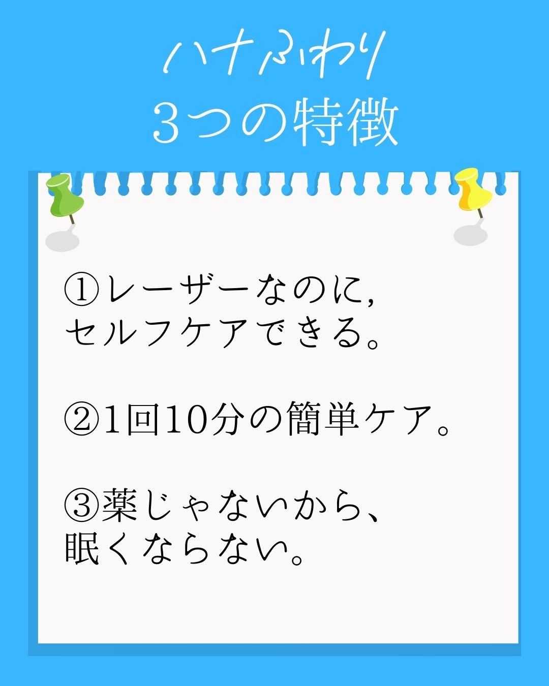 セルフケア – レーザーと暮らし